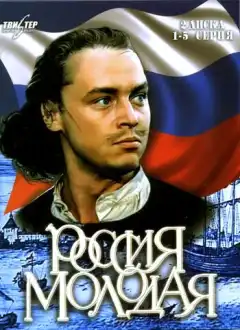 Россия молодая (1981) - Постер 1