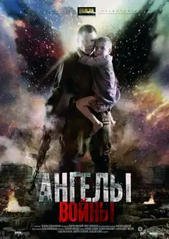 Ангелы войны (2012) - Постер 1
