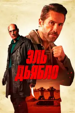 Дьявол (2025) - Постер 1