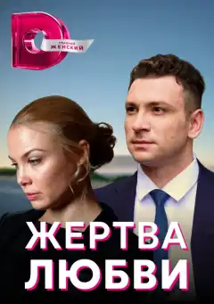 Жертва любви (2018) - Постер 1