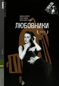 Любовники (1958) - Постер 1