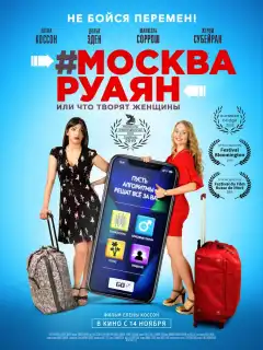 #Москва-Руаян, или Что творят женщины (2018) - Постер 1