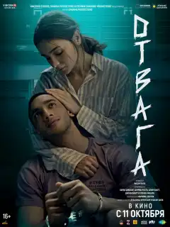 Отвага (2024) - Постер 1