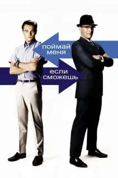 Поймай меня, если сможешь (2002) - Постер 1