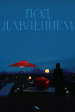 Под давлением (2012) - Постер 1