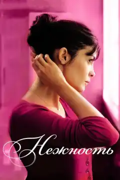 Нежность (2011) - Постер 1