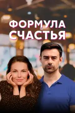 Формула счастья (2020) - Постер 1
