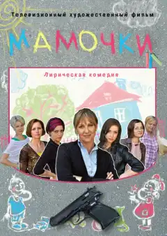Мамочки (2010) - Постер 1