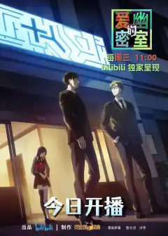 Тень любви в тайной комнате (2023) - Постер 1