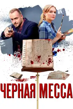 Черная месса (2020) - Постер 1