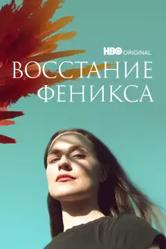 Восстание феникса (2022) - Постер 1