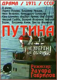 Путина (1971) - Постер 1