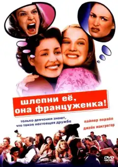 Шлепни ее, она француженка (2002) - Постер 1