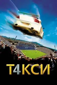 Такси 4 (2007) - Постер 1