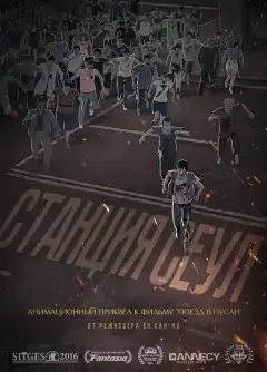 Станция «Сеул (2016) - Постер 1