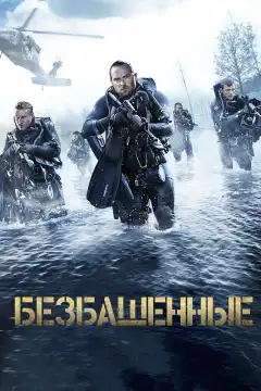 Безбашенные (2017) - Постер 1