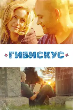 Гибискус (2018) - Постер 1