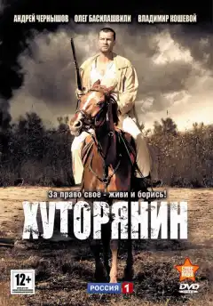 Хуторянин (2013) - Постер 1