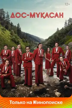 Дос-Мукасан (2021) - Постер 1