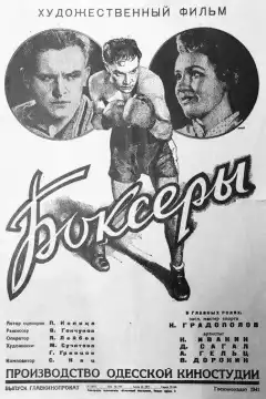Боксеры (1941) - Постер 1