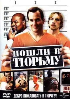 Пошли в тюрьму (2006) - Постер 1