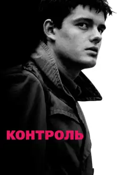 Контроль (2007) - Постер 1