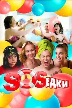 S.O.S.едки (2021) - Постер 1