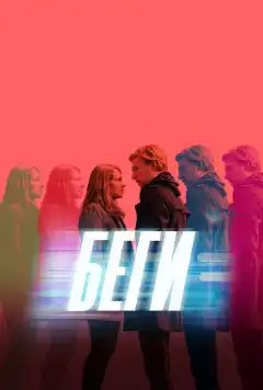 Беги (2020) - Постер 1