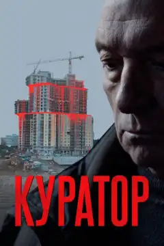 Куратор (2019) - Постер 1
