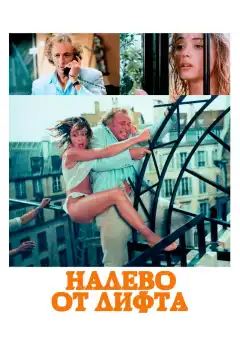 Налево от лифта (1988) - Постер 1