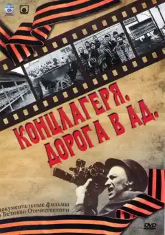 Концлагеря. Дорога в ад (2009) - Постер 1