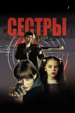Сестры (2001) - Постер 1
