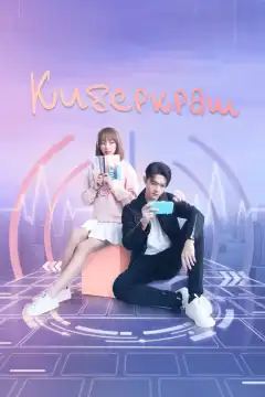 Влюбиться в твою улыбку (2021) - Постер 1