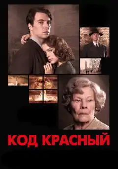 Код Красный (2018) - Постер 1