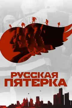 Русская пятёрка (2018) - Постер 1