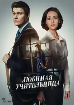 Любимая учительница (2016) - Постер 1