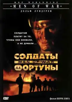 Солдаты фортуны (1994) - Постер 1