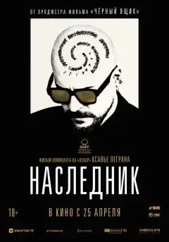Наследник (2023) - Постер 1