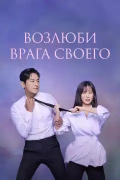 Возлюби врага своего (2024) - Постер 1