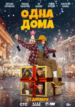 Одна дома (2023) - Постер 1