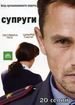 Супруги (2009) - Постер 1
