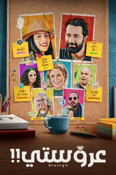 Моя невеста (2021) - Постер 1