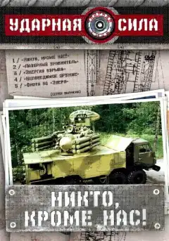 Ударная сила (2002) - Постер 1