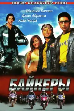 Байкеры (2004) - Постер 1