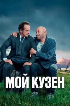 Мой кузен (2020) - Постер 1