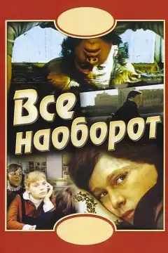 Всё наоборот (1981) - Постер 1