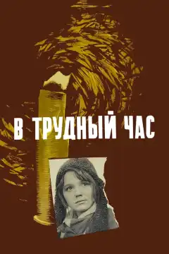 В трудный час (1961) - Постер 1