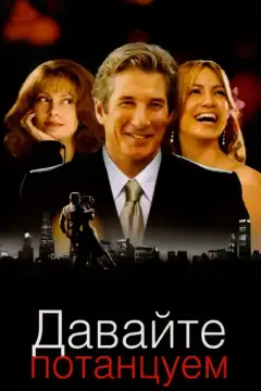 Давайте потанцуем (2004) - Постер 1