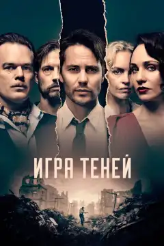 Игра теней (2020) - Постер 1
