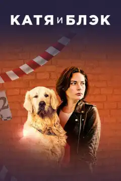 Катя и Блэк (2018) - Постер 1